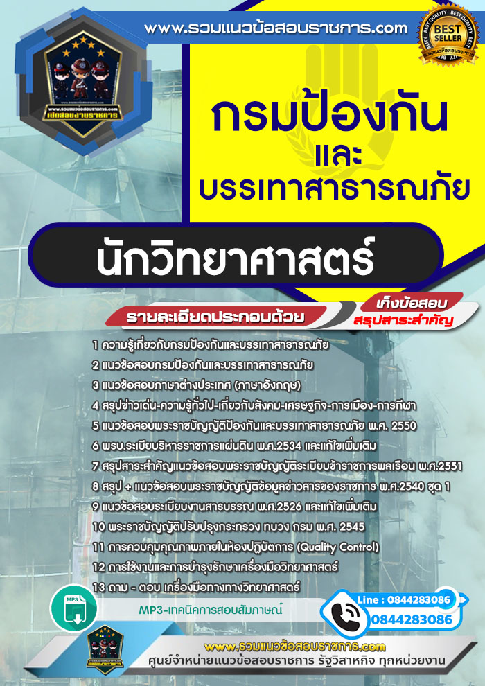 แนวข้อสอบนักวิทยาศาสตร์ กรมป้องกันและบรรเทาสาธารณภัย NEW
