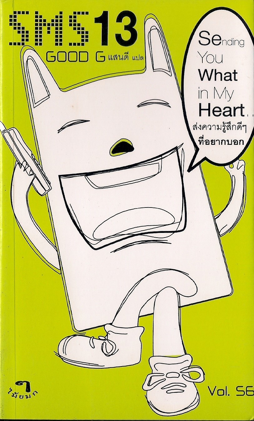 sms 13 ส่งความรู้สึกดีๆ ที่อยากบอก