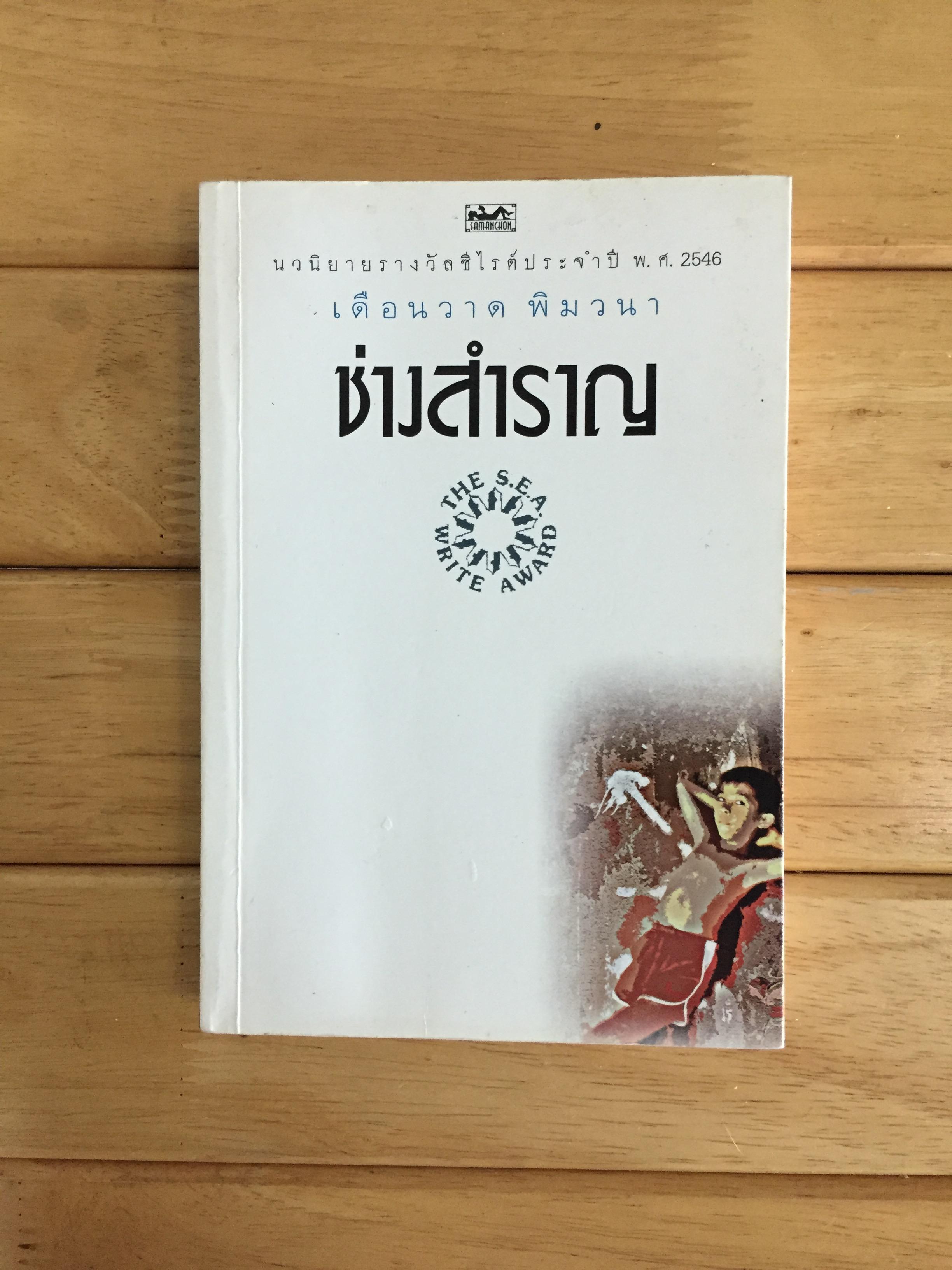 ช่างสำราญ