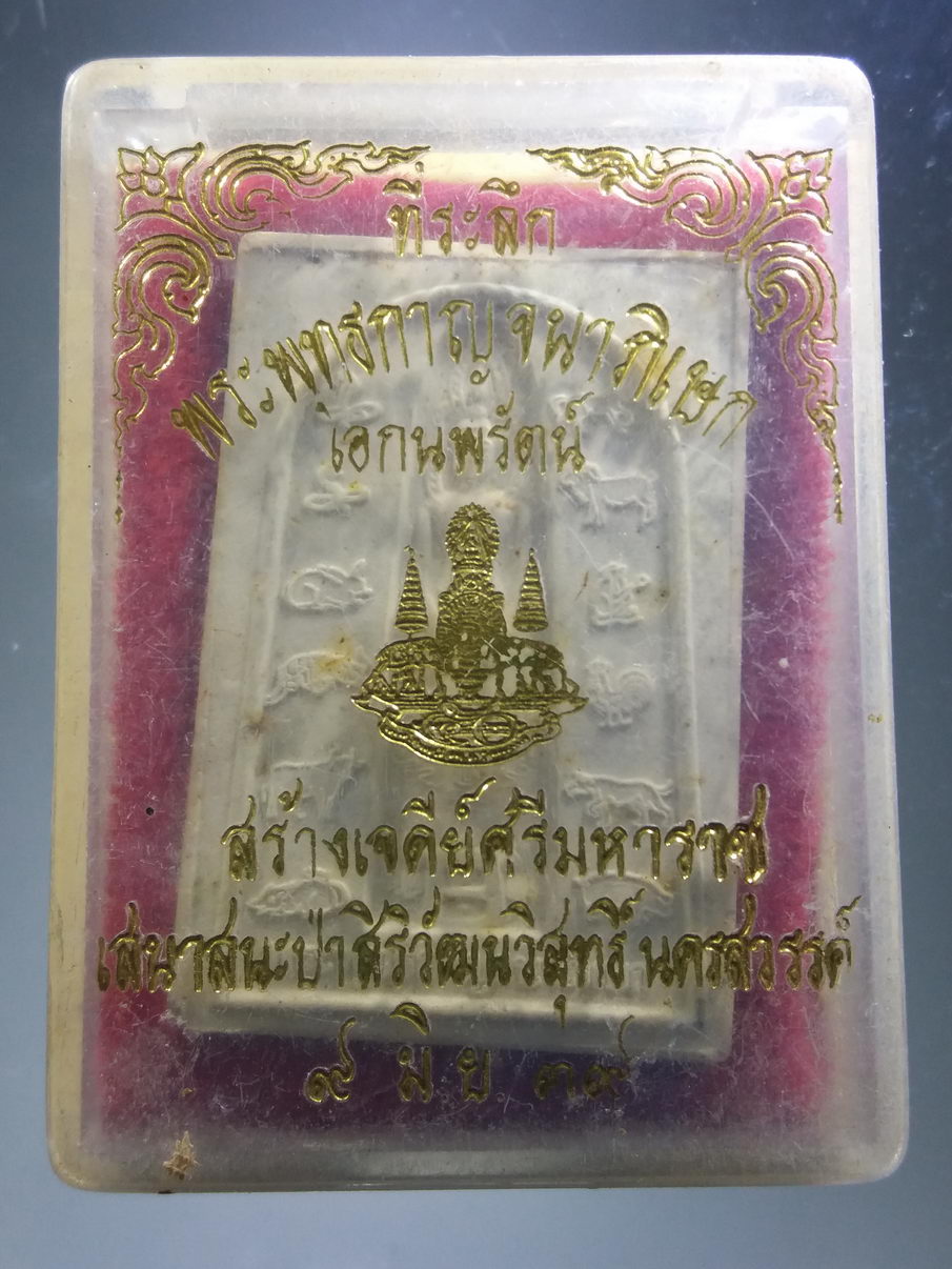 รหัสสินค้า พระมีกล่อง 3908 พระพุทธเอกนพรัตน์ - พระพุทธกาญจนาภิเษก วัดป่าศิริวัฒนวิสุทธิ์ อำเภอท่าตะโก จังหวัดนครสวรรค์