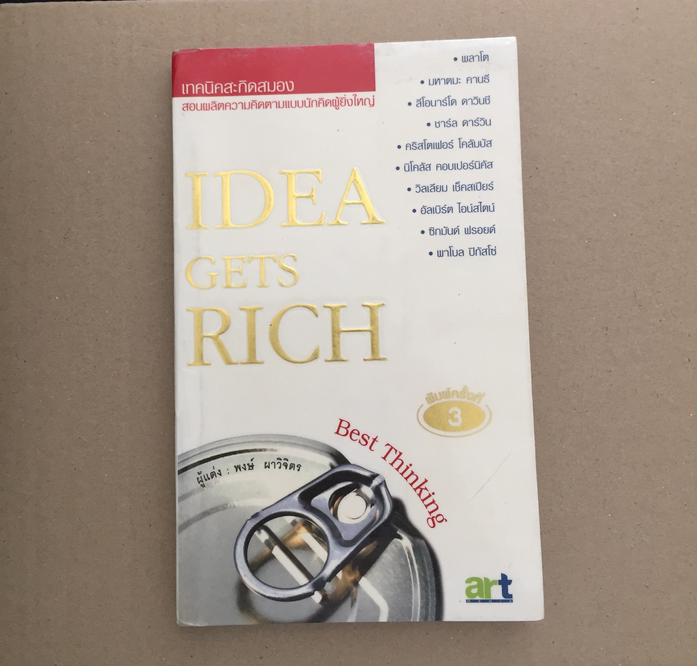 เทคนิคสะกิดสมอง - idea gets rich