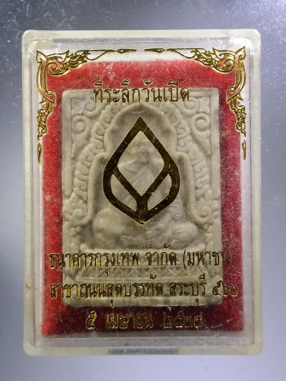 รหัสสินค้า พระมีกล่อง 3677 พระผงรูปเหมือน หลวงพ่อคูณ วัดบ้านไร่ รุ่นคูณพุทธคุณ กูให้โชค ปลุกเสกพิธีเสาร์ 5 ปี 2539