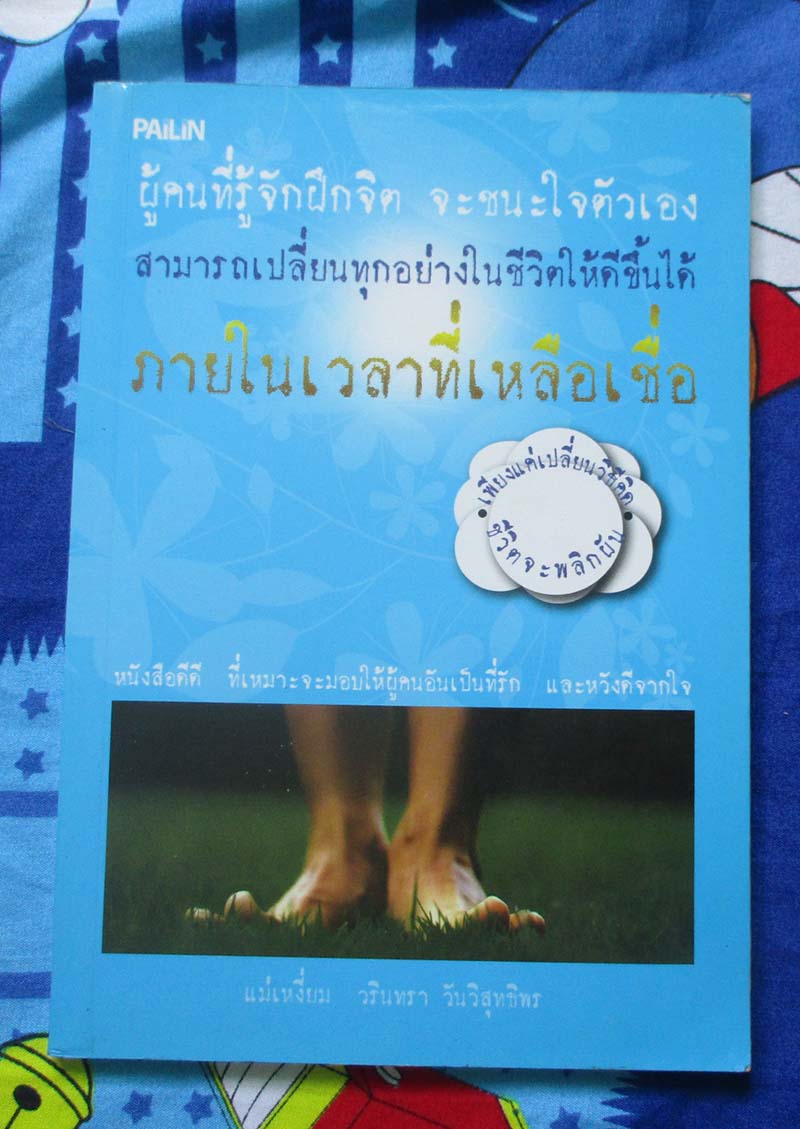หนังสือผู้คนที่รู้จักฝึกจิต จะชนะใจตัวเอง
