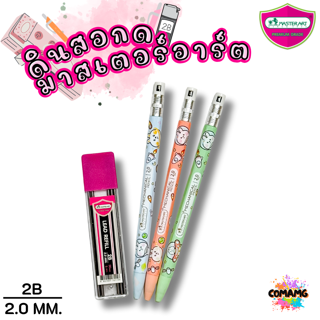 ดินสอกด2.0มม Master Art ไส้ดินสอกด รุ่นไส้ใหญ่ ความเข้ม 2B ขนาด 2.0 มม พร้อมส่ง