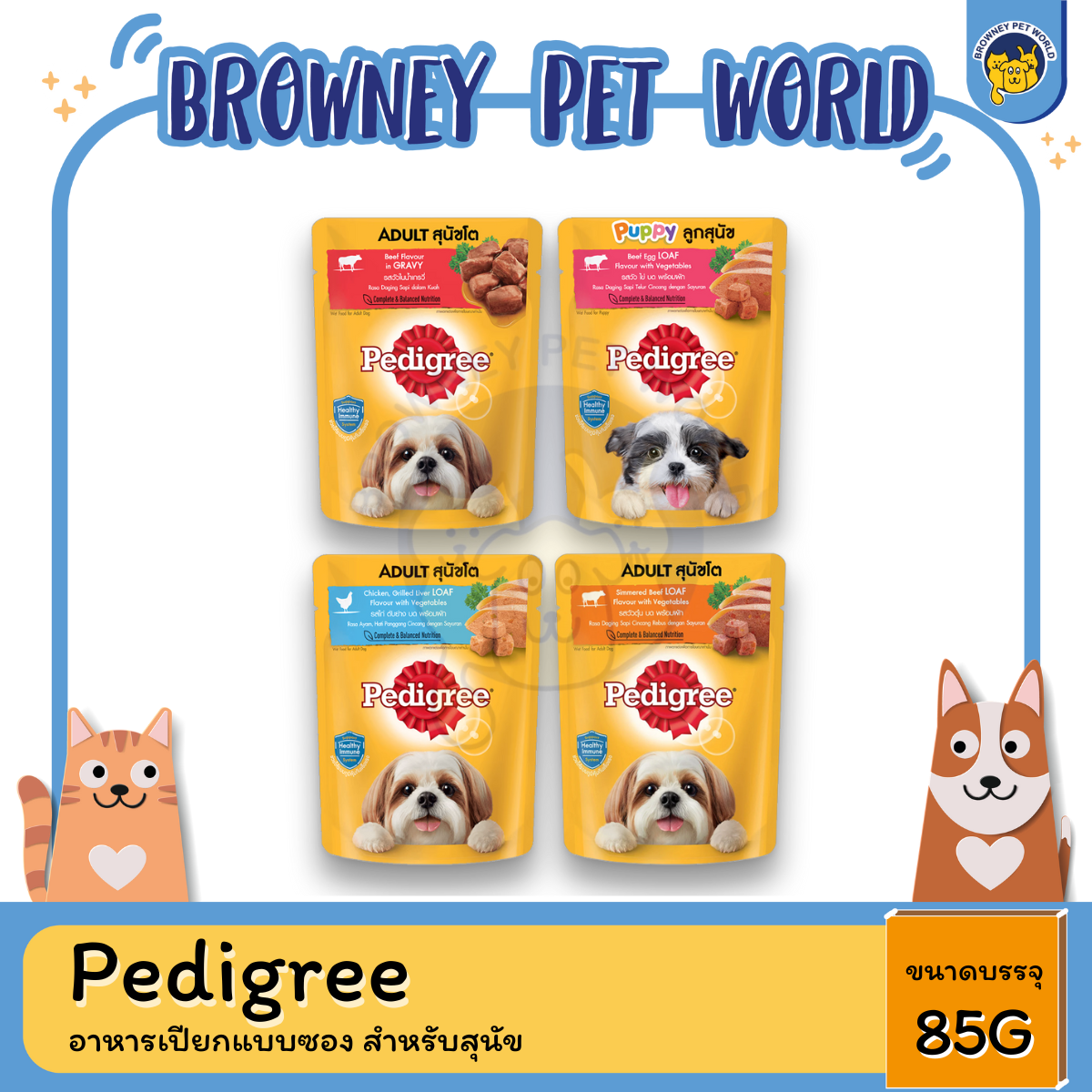 Pedigree Pouch อาหารสุนัขชนิดเปียก 80G