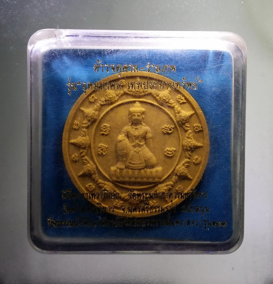 รหัสสินค้า จตุคามรามเทพ 838 พระเทวราชโพธิสัตว์จตุคามรามเทพ รุ่นอุดมมงคล เทพประทานทรัพย์ พิธีพุทธาภิเษก วัดพระมหาธาตุวรมหาวิหาร - วัดท่าโพธิ์วรวิหาร จังหวัดนครศรีธรรมราช ด้านหลังมีรอยกระเทาะ พิจารณาก่อนเช่าบูชานะครับ