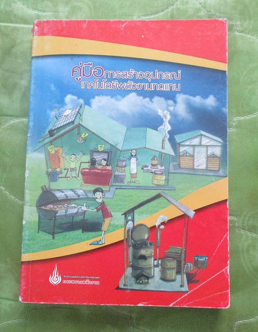 หนังสือ คู่มือการสร้างอุปกรณ์เทคโนโลยีพลังงานทดแทน