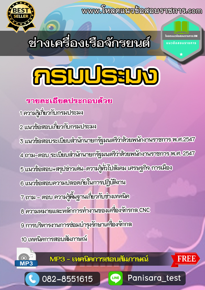 แนวข้อสอบ ช่างเครื่องเรือจักรยนต์ กรมประมง
