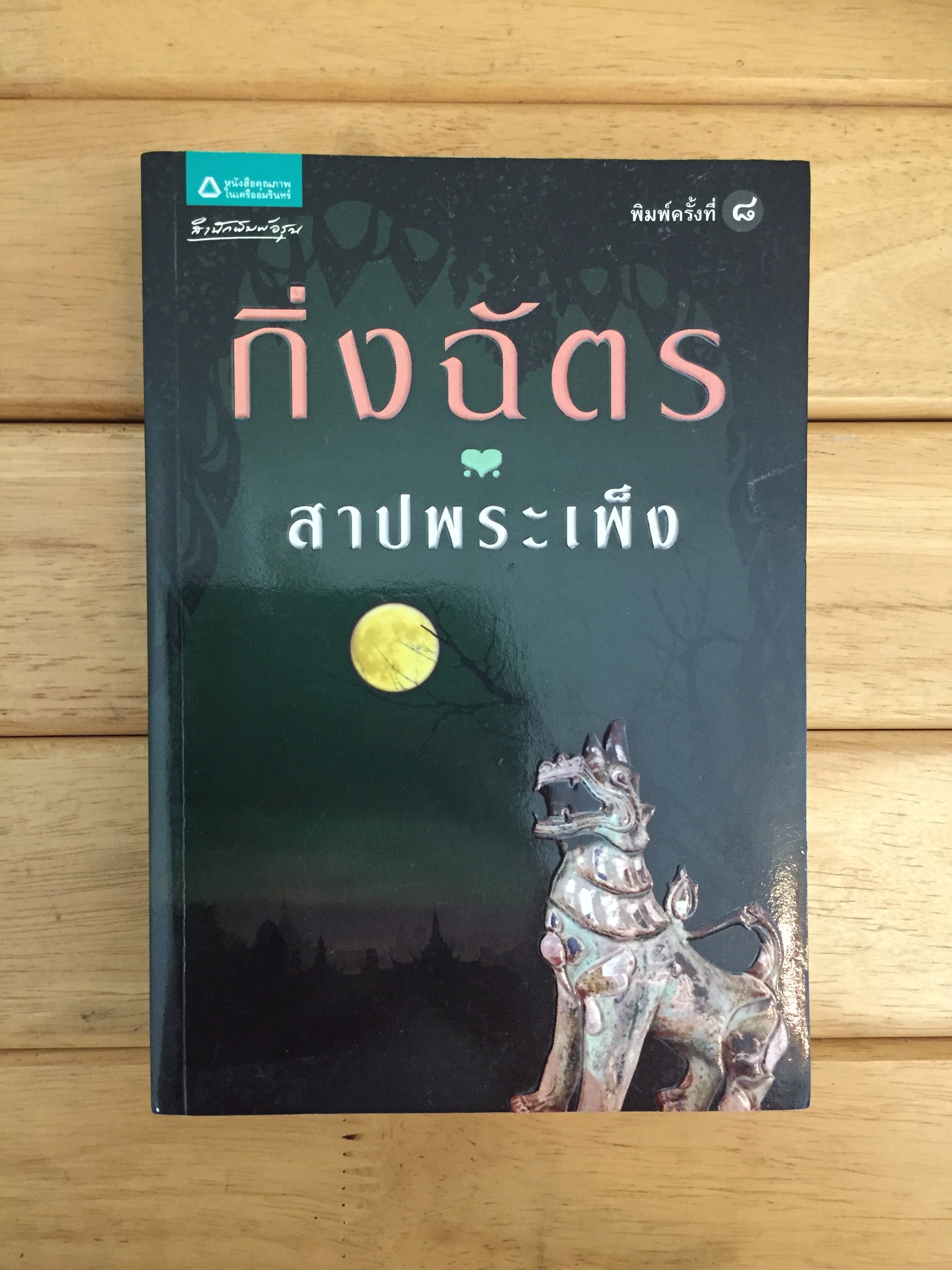 สาปพระเพ็ง