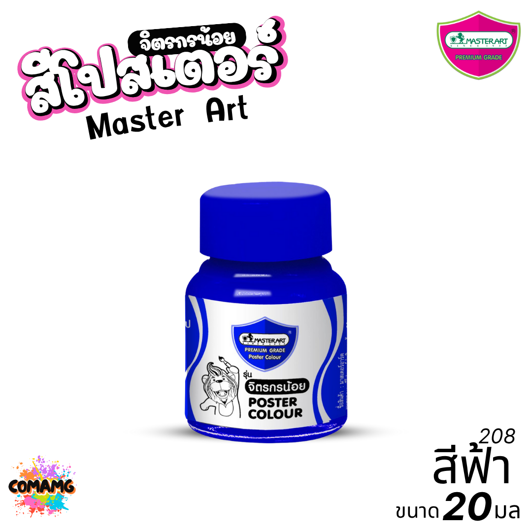 Master Art สีโปสเตอร์ จิตรกรน้อย ขนาด 20มล. มี 13สี ให้เลือก ออกบิลได้ พร้อมส่ง
