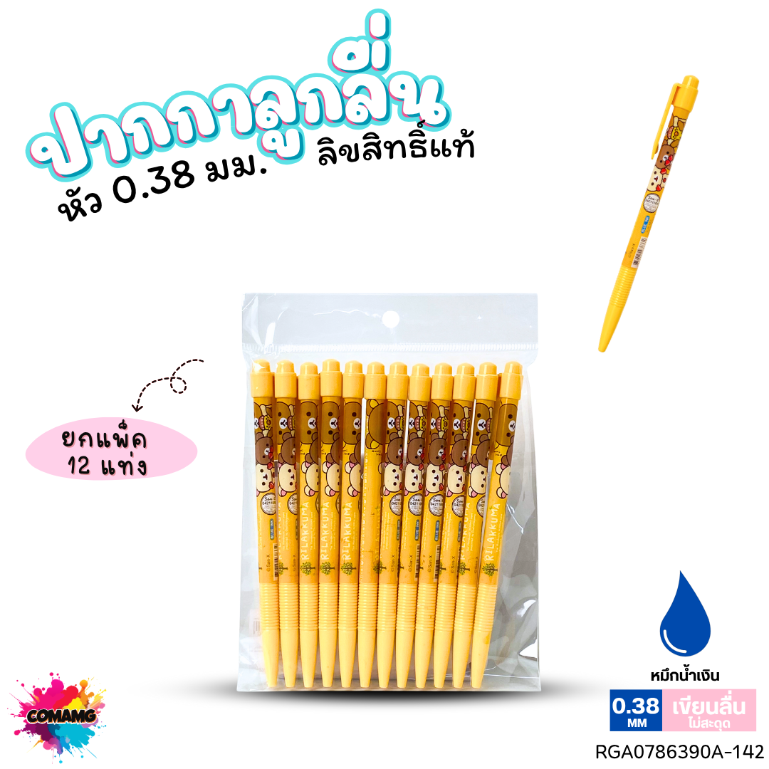 ปากกาลูกลื่น หัว 0.38 มม. ยกแพ็ค 12 ด้าม ลายการ์ตูนริลัคคุมะ Rilakkuma หมึกแดง หมึกน้ำเงิน ลิขสิทธิ์แท้100%