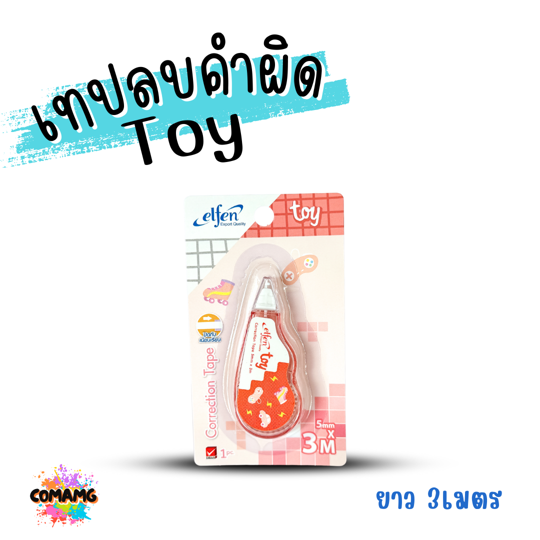 Elfen เทปลบคำผิด รุ่น TOY แบบกดเก็บหัวได้ คละสี Correction Tape ลิควิดเทป พร้อมส่งค่ะ