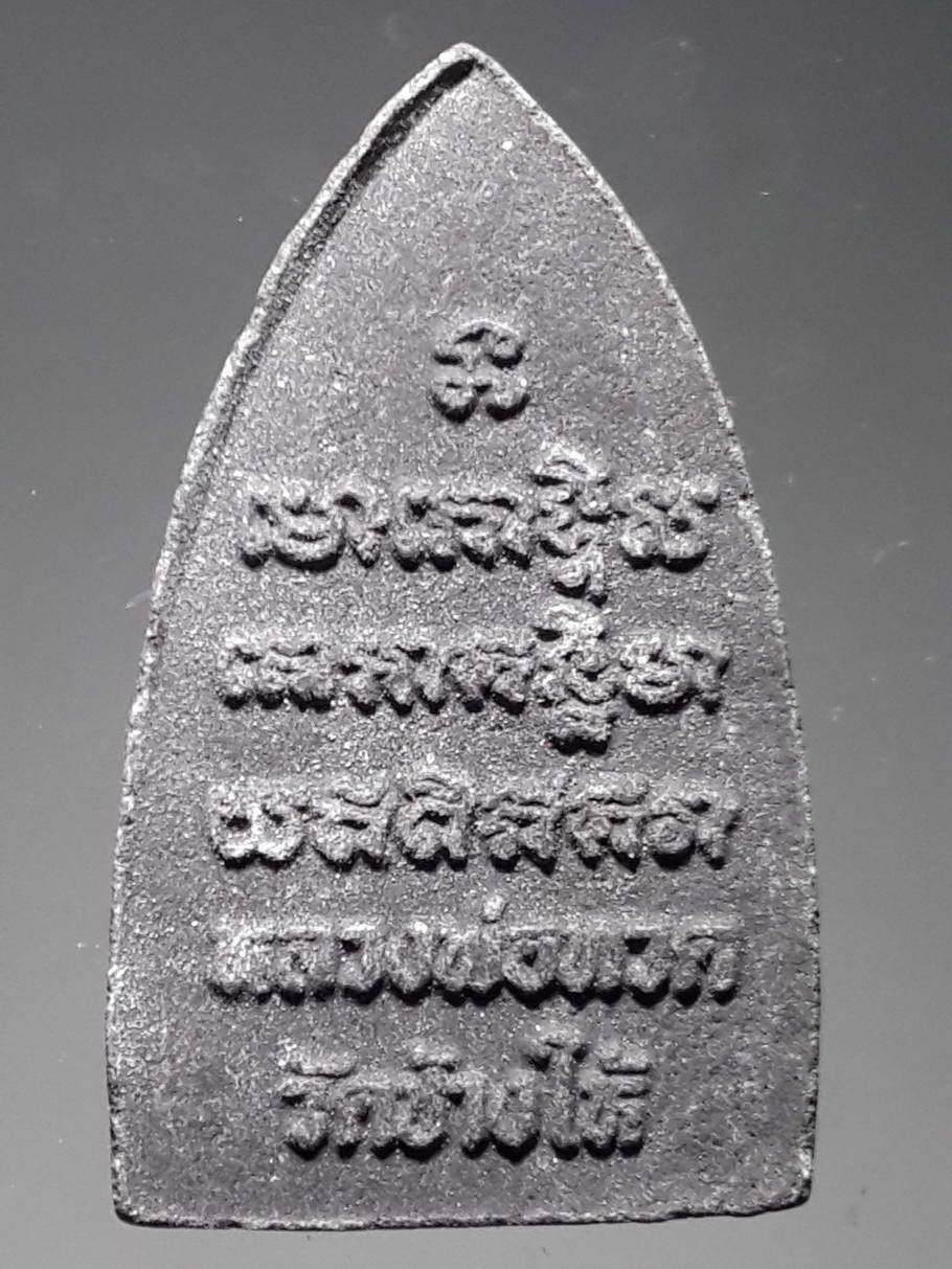 รหัสสินค้า หลวงปู่ทวด วัดต่างๆ 334 หลวงปู่ทวด วัดช้างให้ จังหวัดปัตตานี เนื้อว่าน พิมพ์เตารีด หลังตัวหนังสือนูน