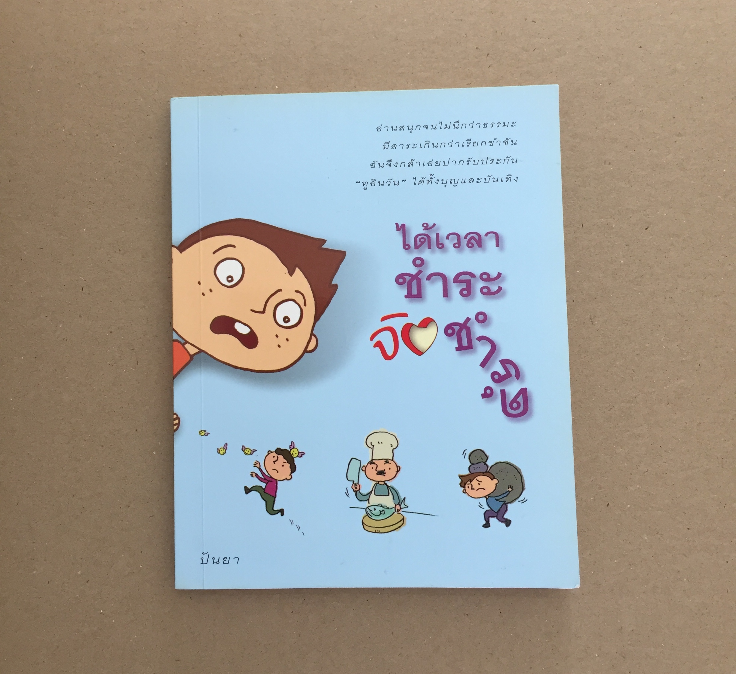 ได้เวลาชำระจิตชำรุด
