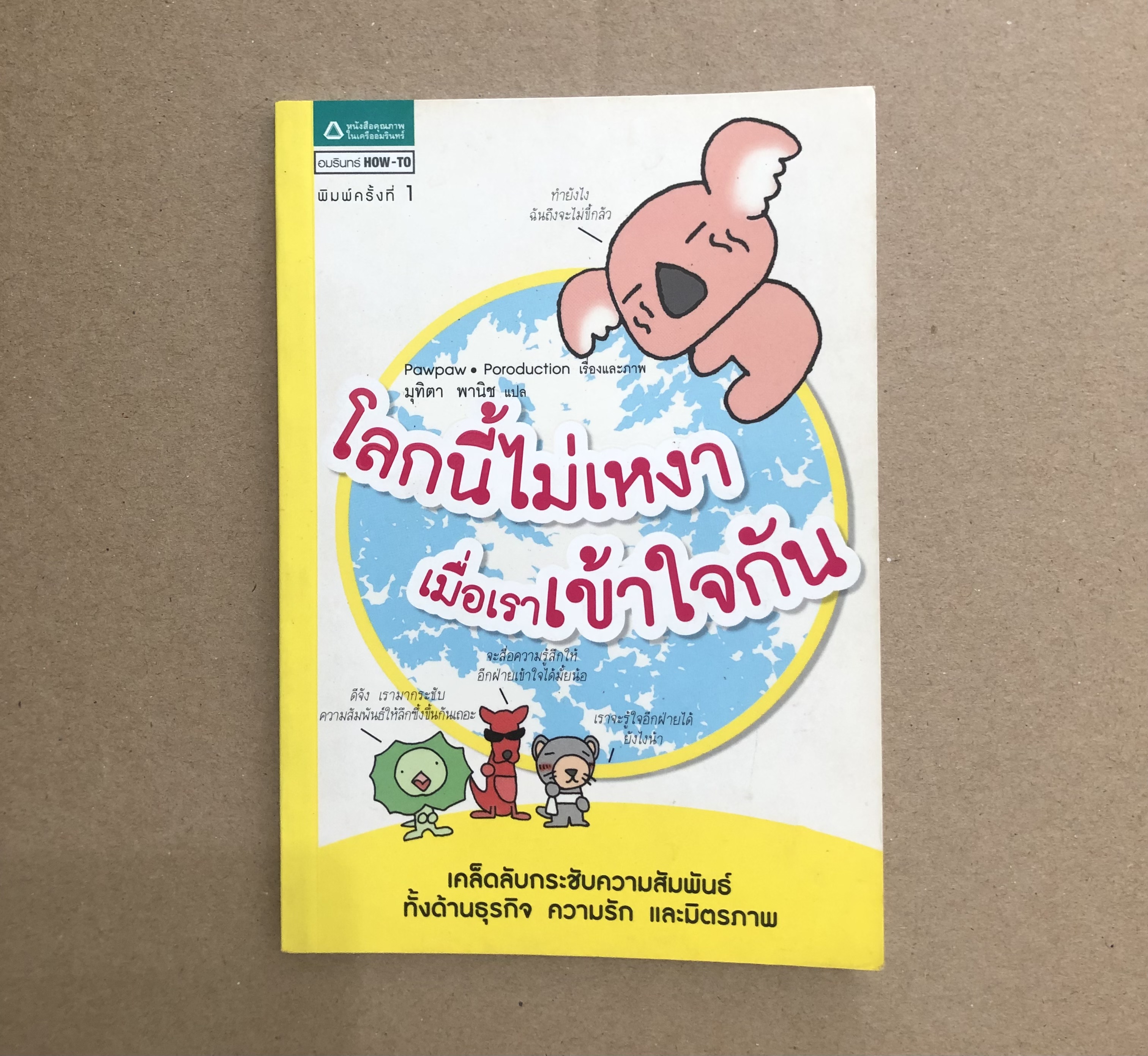 โลกนี้ไม่เหงา เมื่อเราเข้าใจกัน