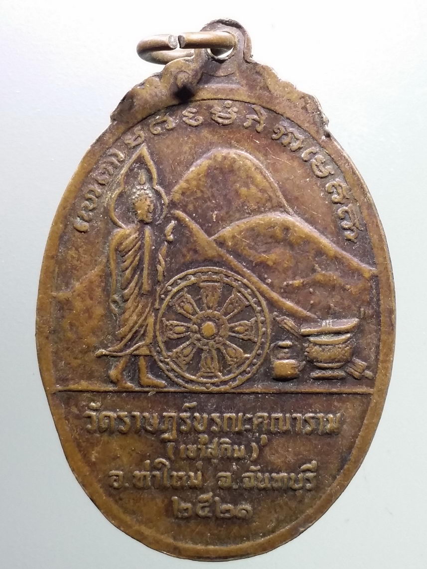 Antig FB 3077 เหรียญรูปไข่พระอาจารย์สมชาย ฐิตวิริโย วัดเขาสุกิม อำเภอท่าใหม่ จังหวัดจันทบุรี สร้างปี 2521 พระรายการนี้ให้เช่าบูชาเเล้ว