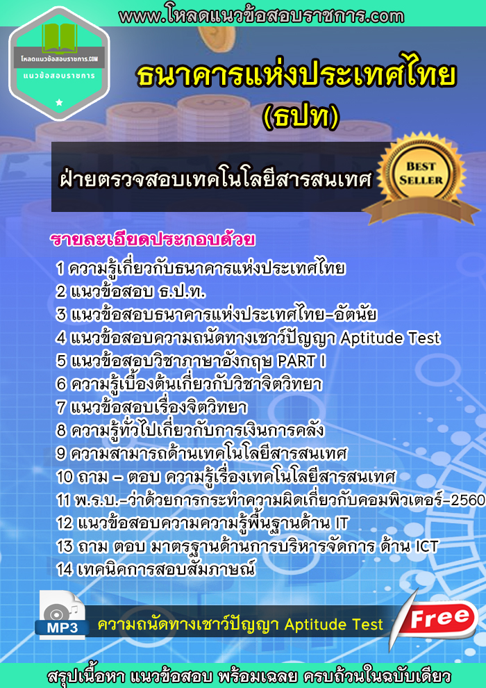 แนวข้อสอบฝ่ายตรวจสอบเทคโนโลยีสารสนเทศ ธนาคารแห่งประเทศไทย (ธปท)