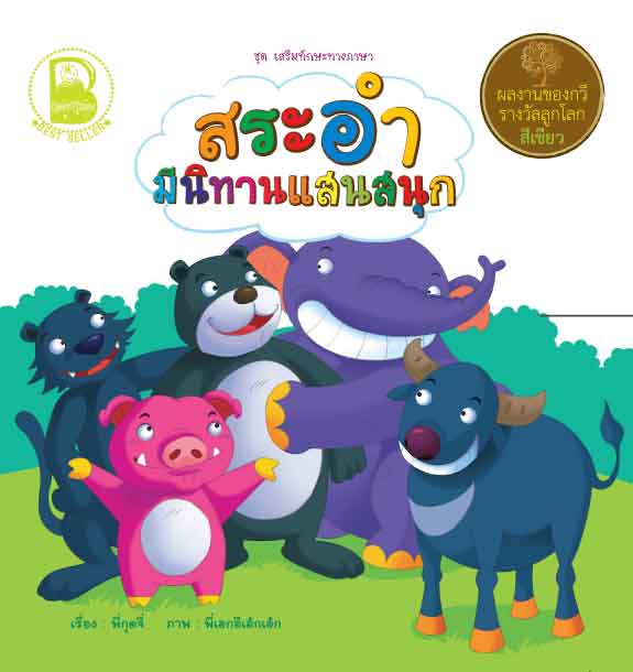 สระอำ มีนิทานแสนสนุก
