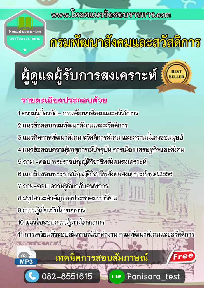 แนวข้อสอบผู้ดูแลผู้รับการสงเคราะห์ กรมพัฒนาสังคมและสวัสดิการ