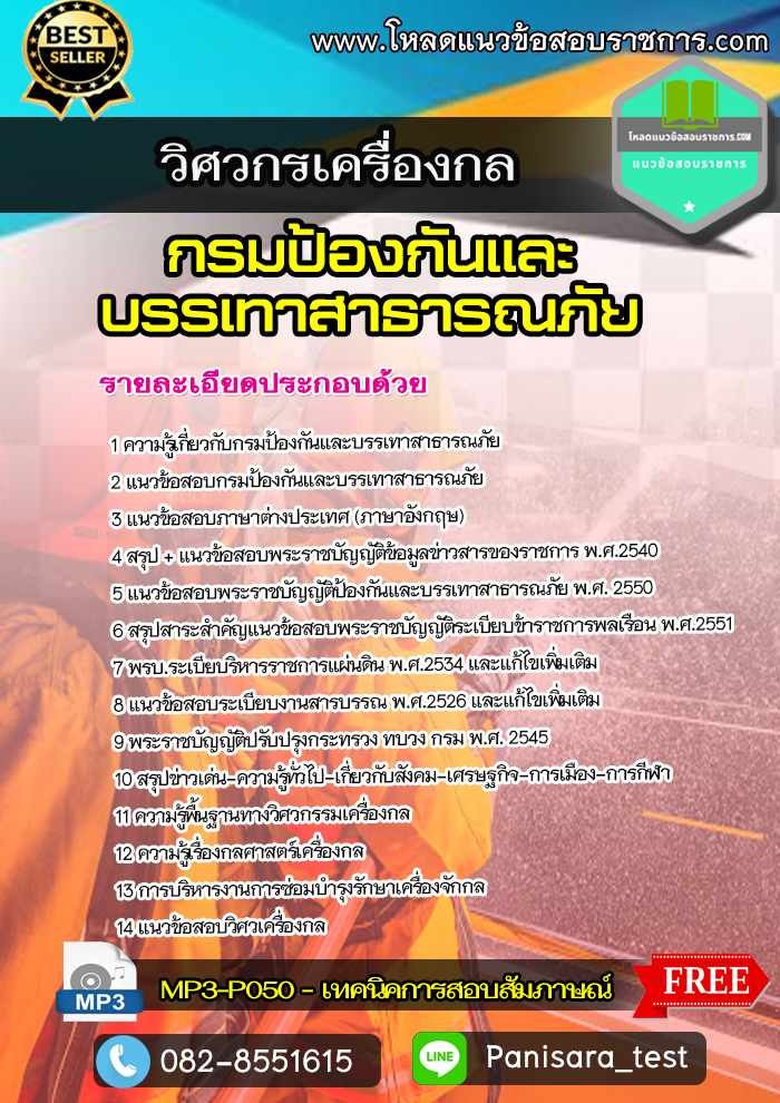 แนวข้อสอบวิศวกรเครื่องกล กรมป้องกันและบรรเทาสาธารณภัย NEW