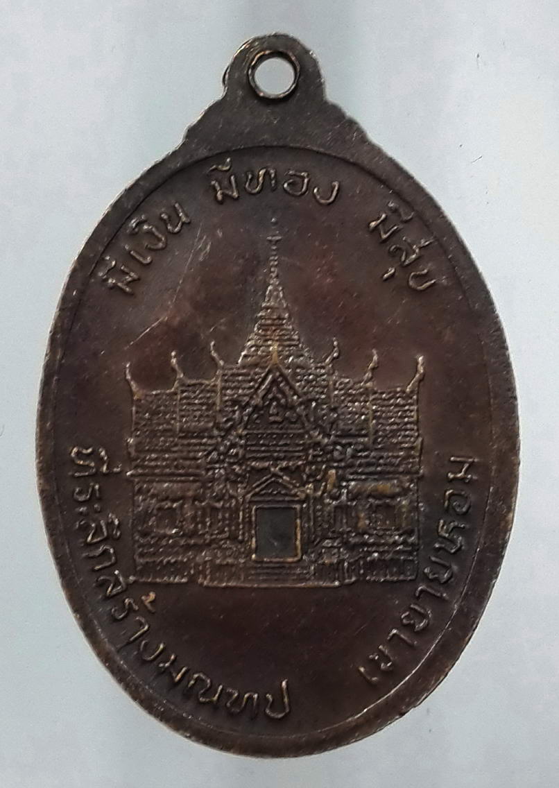 รหัสสินค้า เหรียญคณาจารย์ 493 เหรียญหลวงพ่อคูณ วัดบ้านไร่ รุ่นมีเงินมีทองมีสุข ที่ระลึกสร้างมณฑปเขายายหอม