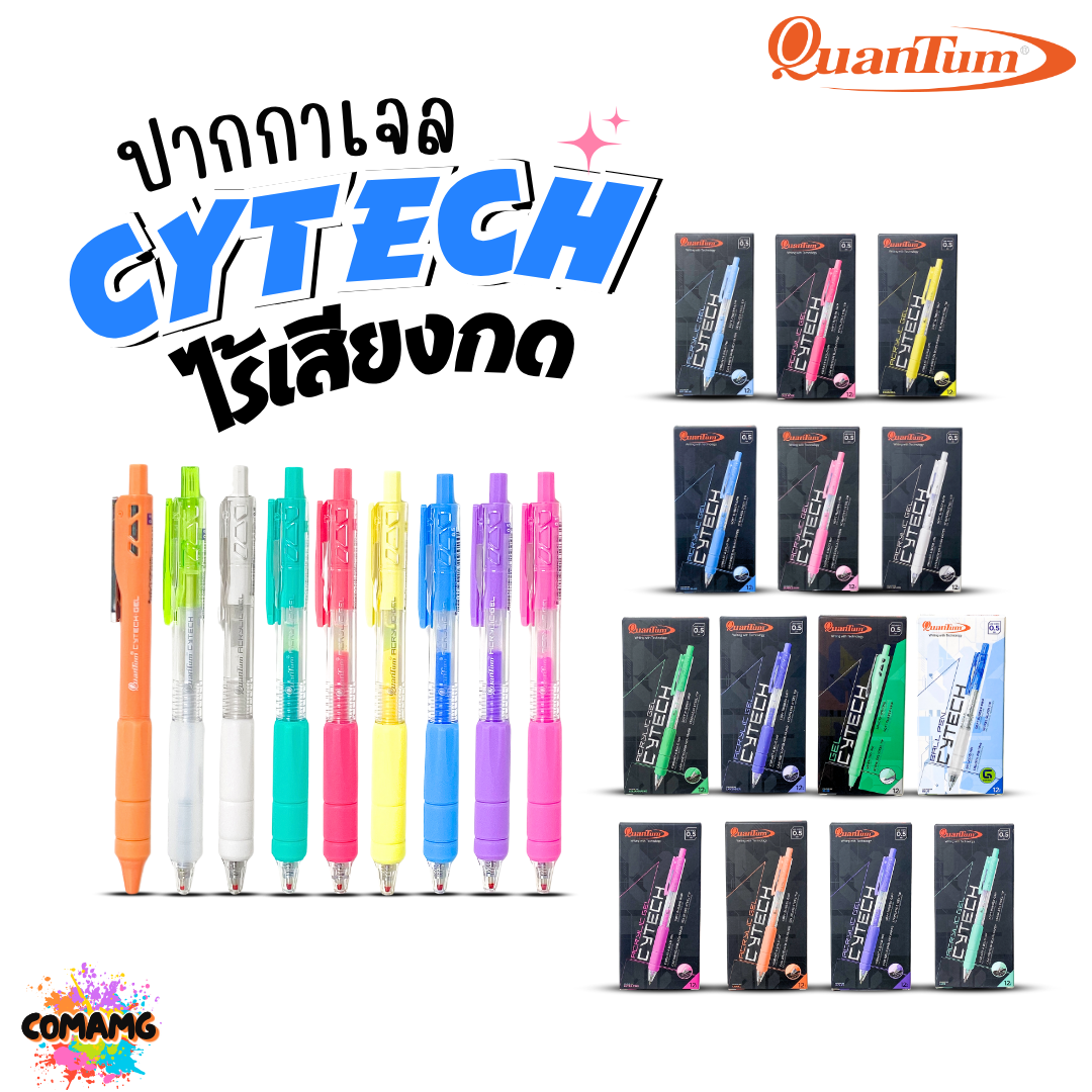 (ยกกล่อง) 12แท่ง Quantum ปากกาเจล ไซเทค Cytech Gel Pen กดไร้เสียง อะคริลิค ไซเทค 0.5 mm