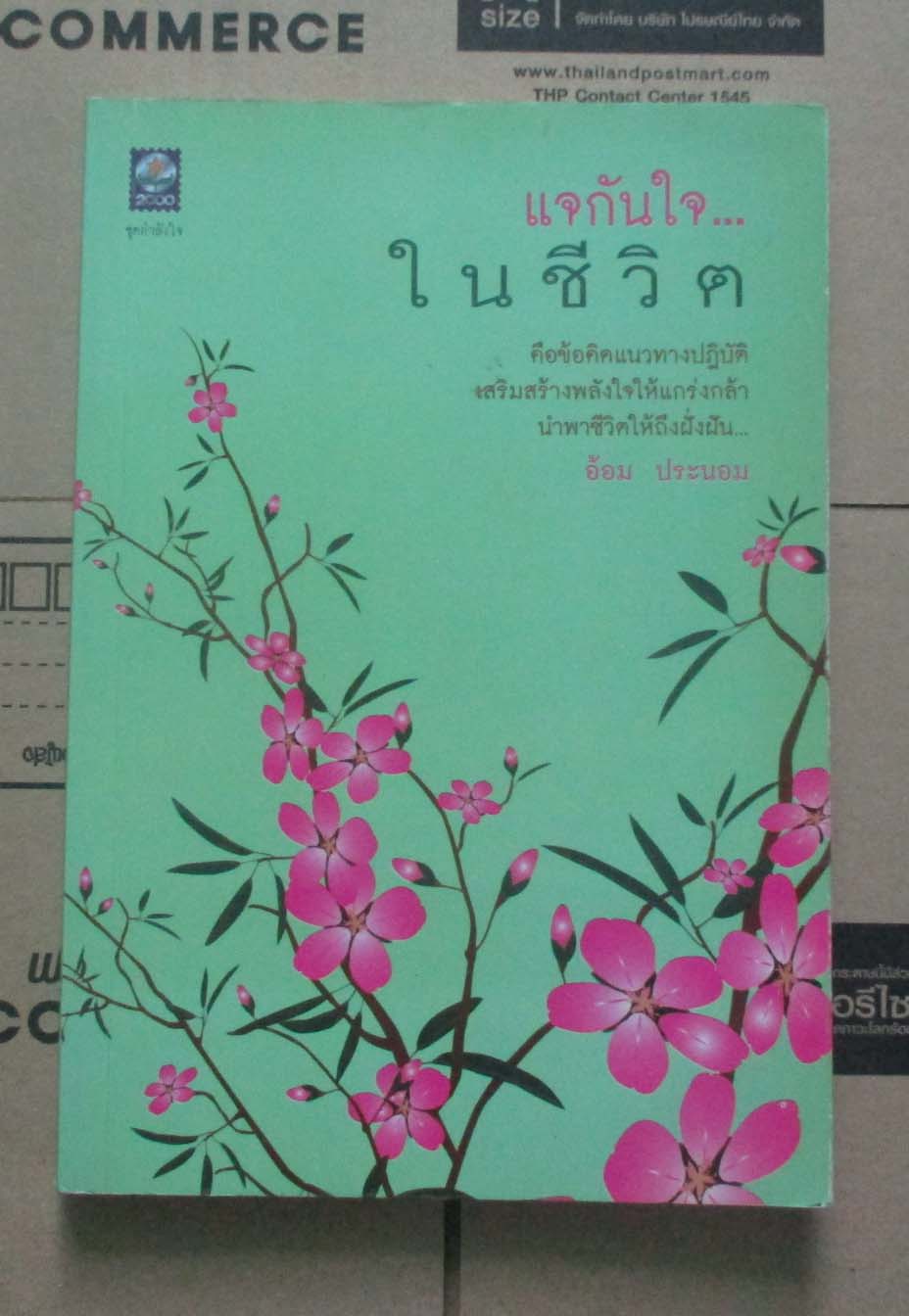 หนังสือ แจกันใจในชีวิต