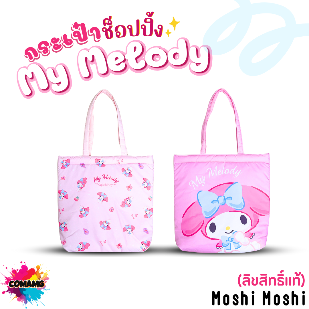 My Melody กระเป๋าผ้าช้อปปิ้งมายเมโลดี้ โมชิ สีชมพู ลิขสิทธิ์แท้100% พร้อมส่ง