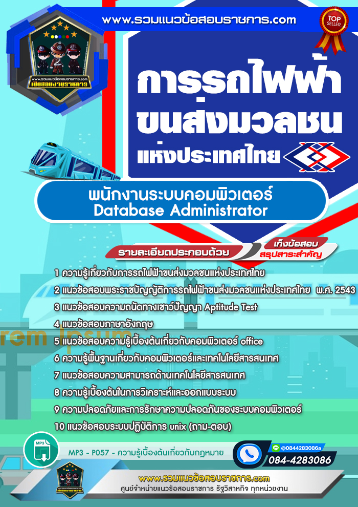 แนวข้อสอบพนักงานระบบคอมพิวเตอร์ Database Administrator รฟม. การรถไฟฟ้าขนส่งมวลชนแห่งประเทศไทย