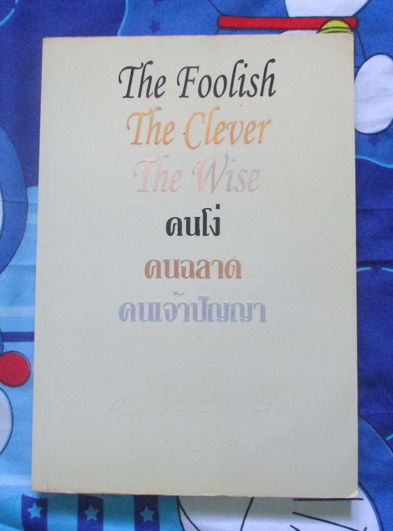 หนังสือ คนโง่ คนฉลาด คนเจ้าปัญญา