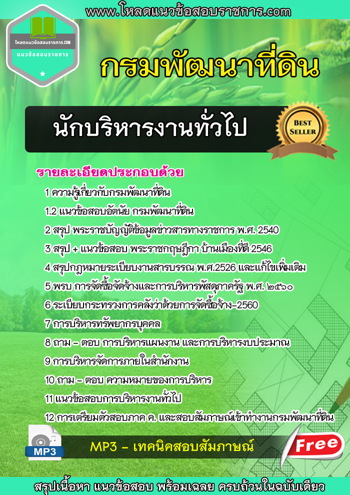 แนวข้อสอบนักบริหารงานทั่วไป กรมพัฒนาที่ดิน