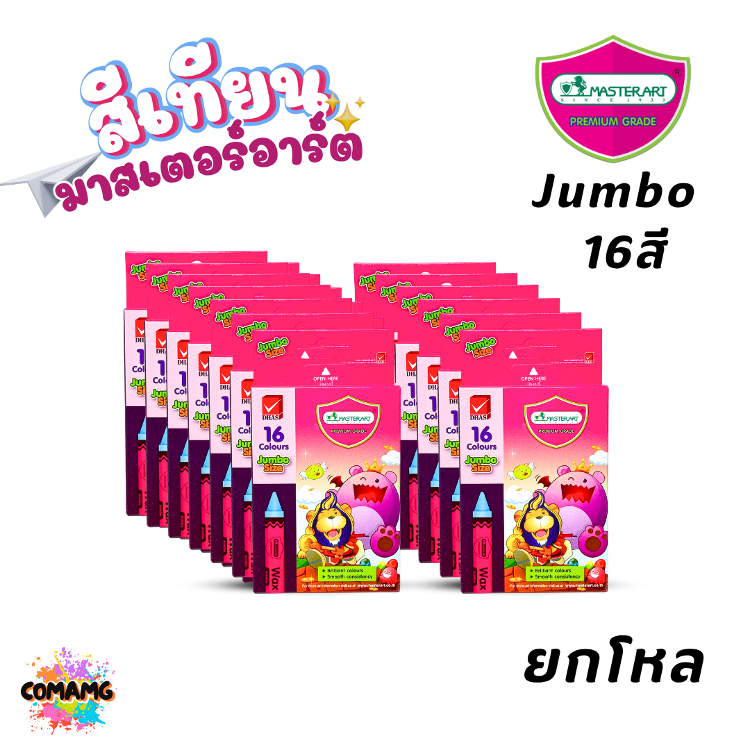 (ยกโหล 12กล่อง) Master Art สีเทียน มาสเตอร์อาร์ต สีสด สีเข้ม แท่งกลาง แท่งจัมโบ้ ออกบิลได้ พร้อมส่ง