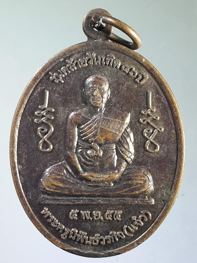รหัสสินค้า เหรียญคณาจารย์ 1552 เหรียญหลวงพ่อแจ๋ว วัดดอนเปร็ง อำเภอลาดยาว จังหวัดนครสวรรค์