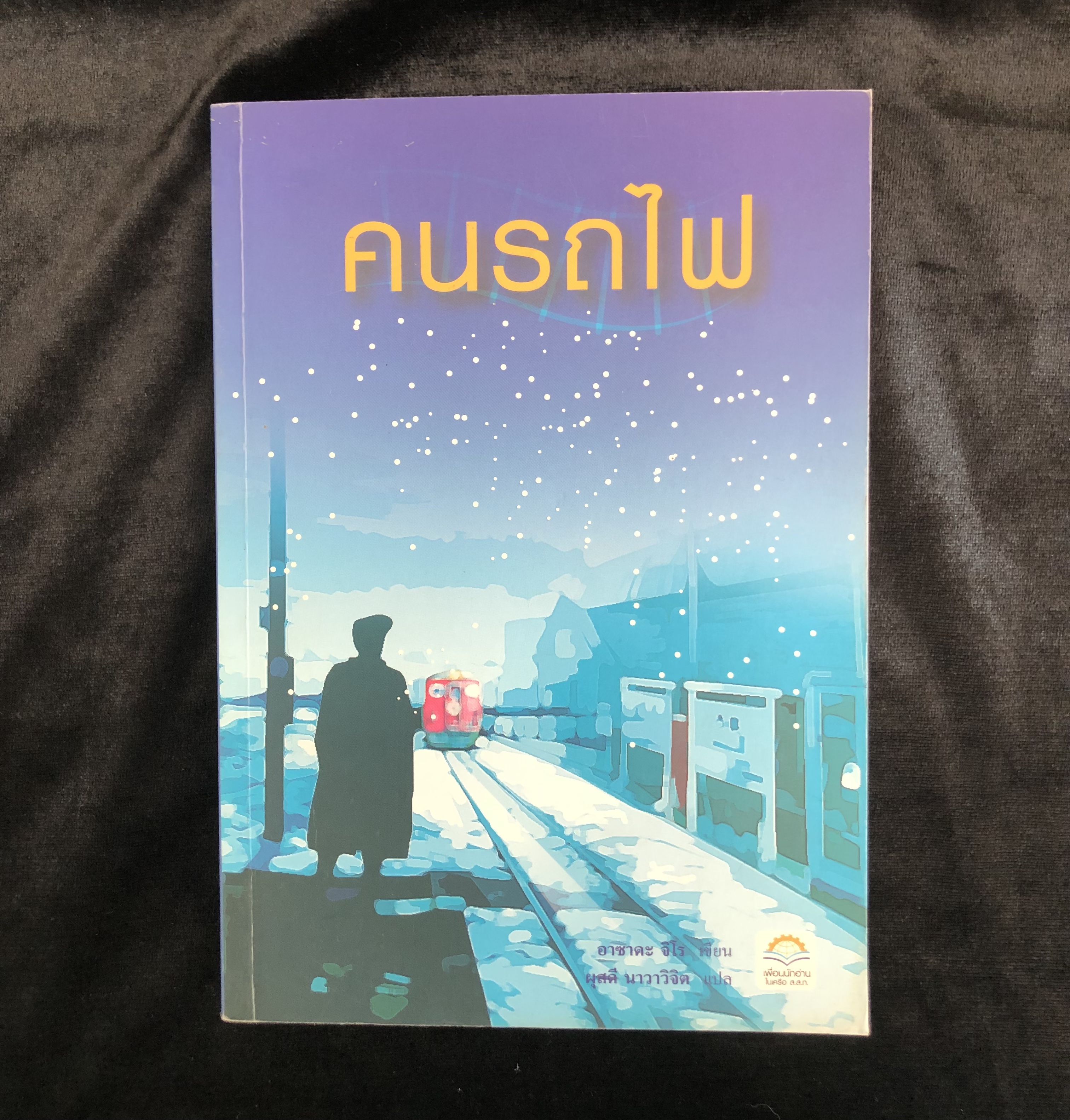คนรถไฟ : Poppoya