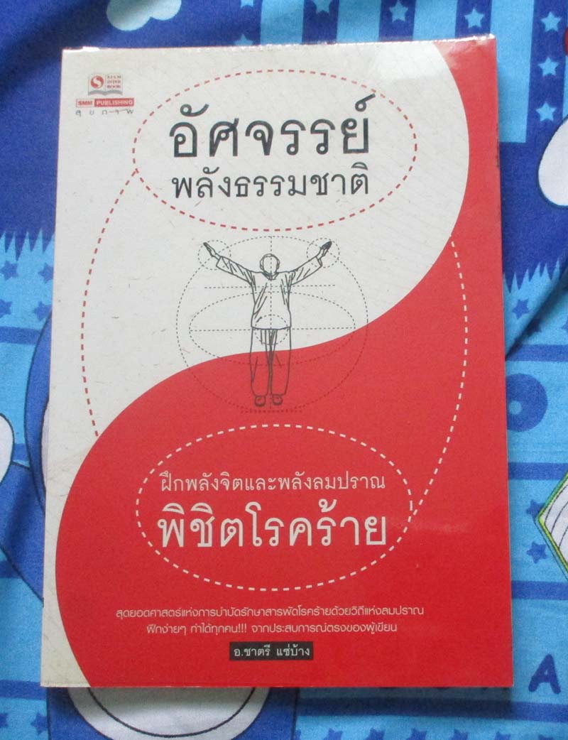หนังสือ อัศจรรย์พลังธรรมชาติ