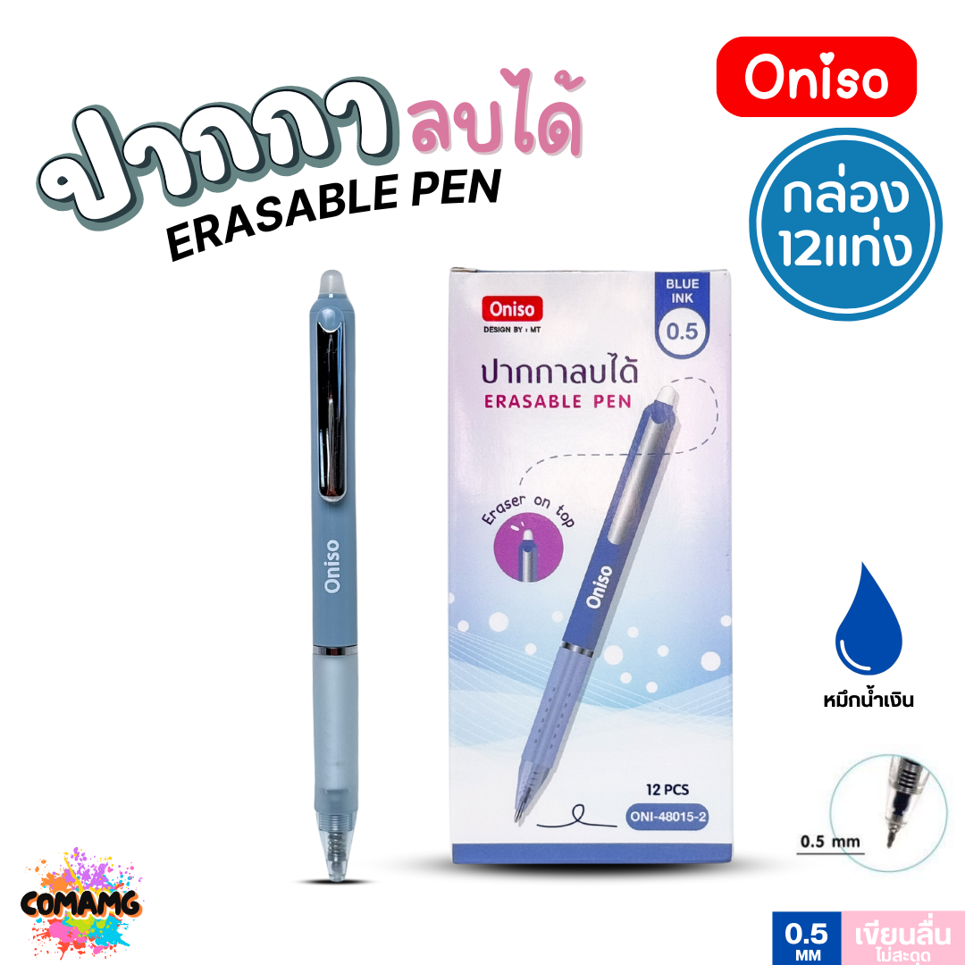 (ยกกล่อง12ด้าม) Oniso ปากกาลบได้ หมึกน้ำเงิน 0.5 มม.รุ่น ONI-48015 ด้ามจับสัมผัสนุ่ม (เปลี่ยนไส้ได้) โอนิโซะ พร้อมส่ง ออกใบภาษีได้