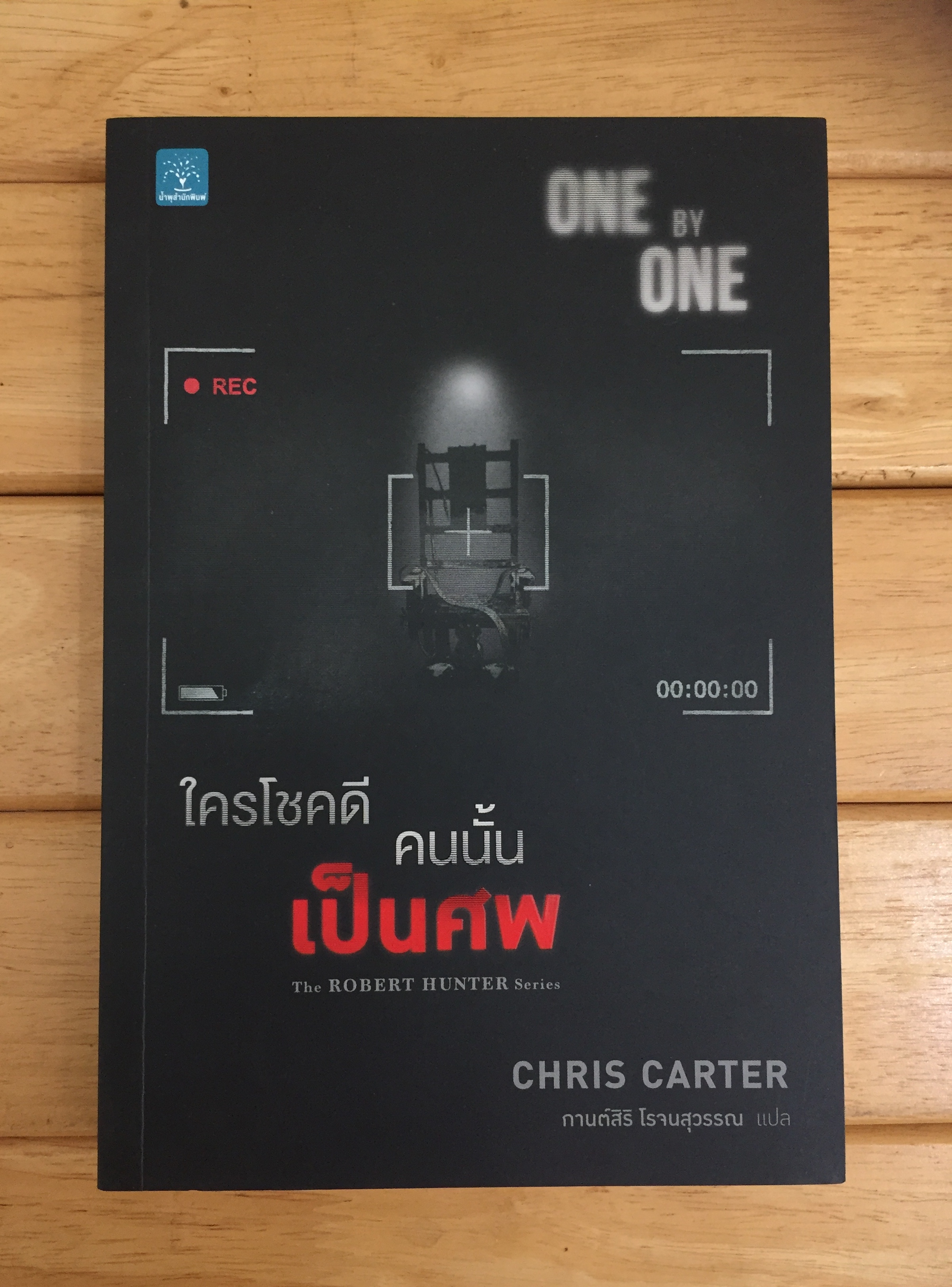 ใครโชคดี คนนั้นเป็นศพ One by One