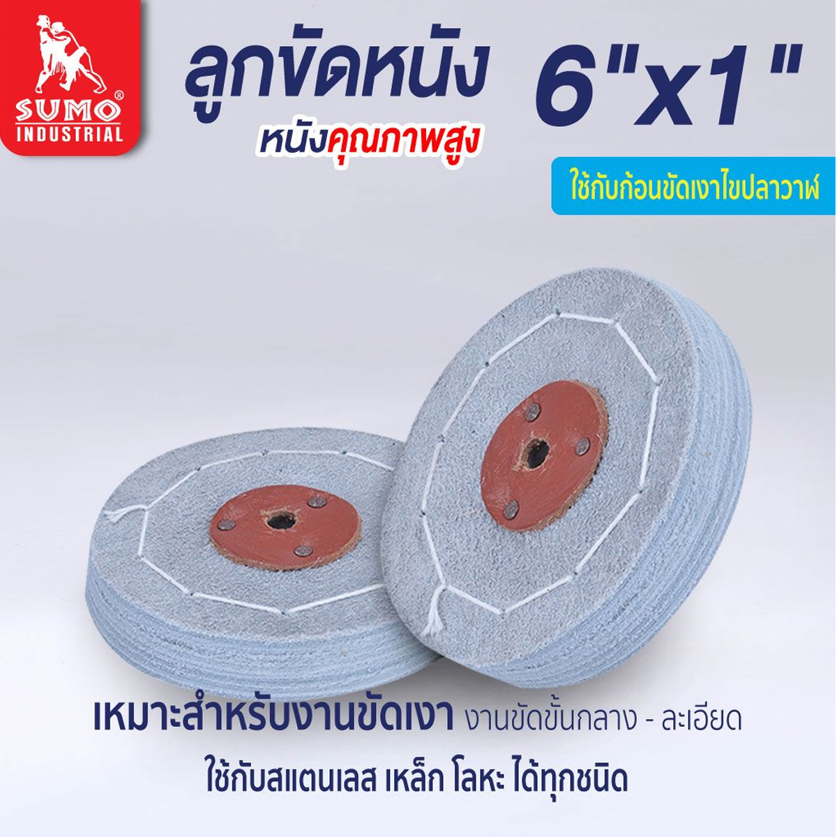SUMO ลูกขัดหนัง 6"x1"