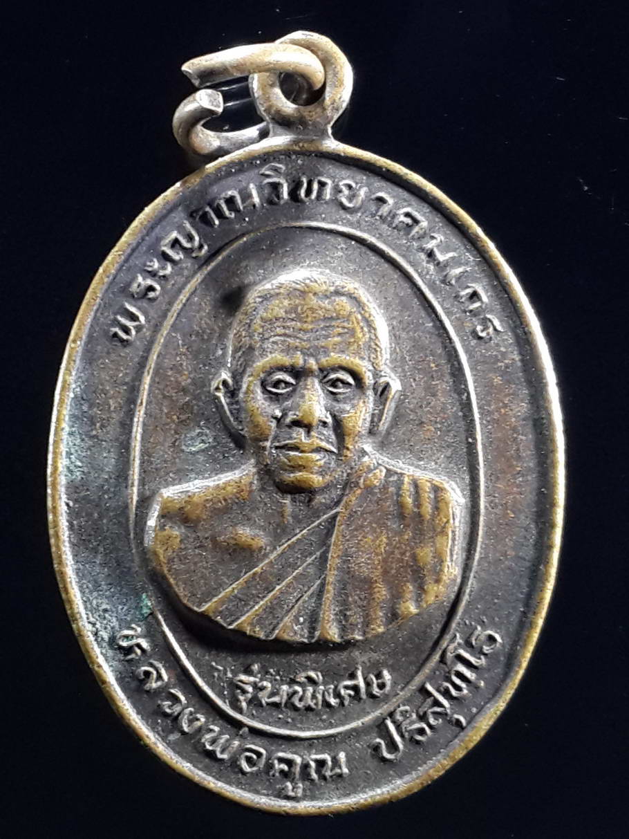 รหัสสินค้า เหรียญคณาจารย์ 3663 เหรียญรุ่นพิเศษ หลวงพ่อคูณ วัดบ้านไร่ อำเภอด่านขุนทด จังหวัดนครราชสีมา ไม่มีโค๊ต