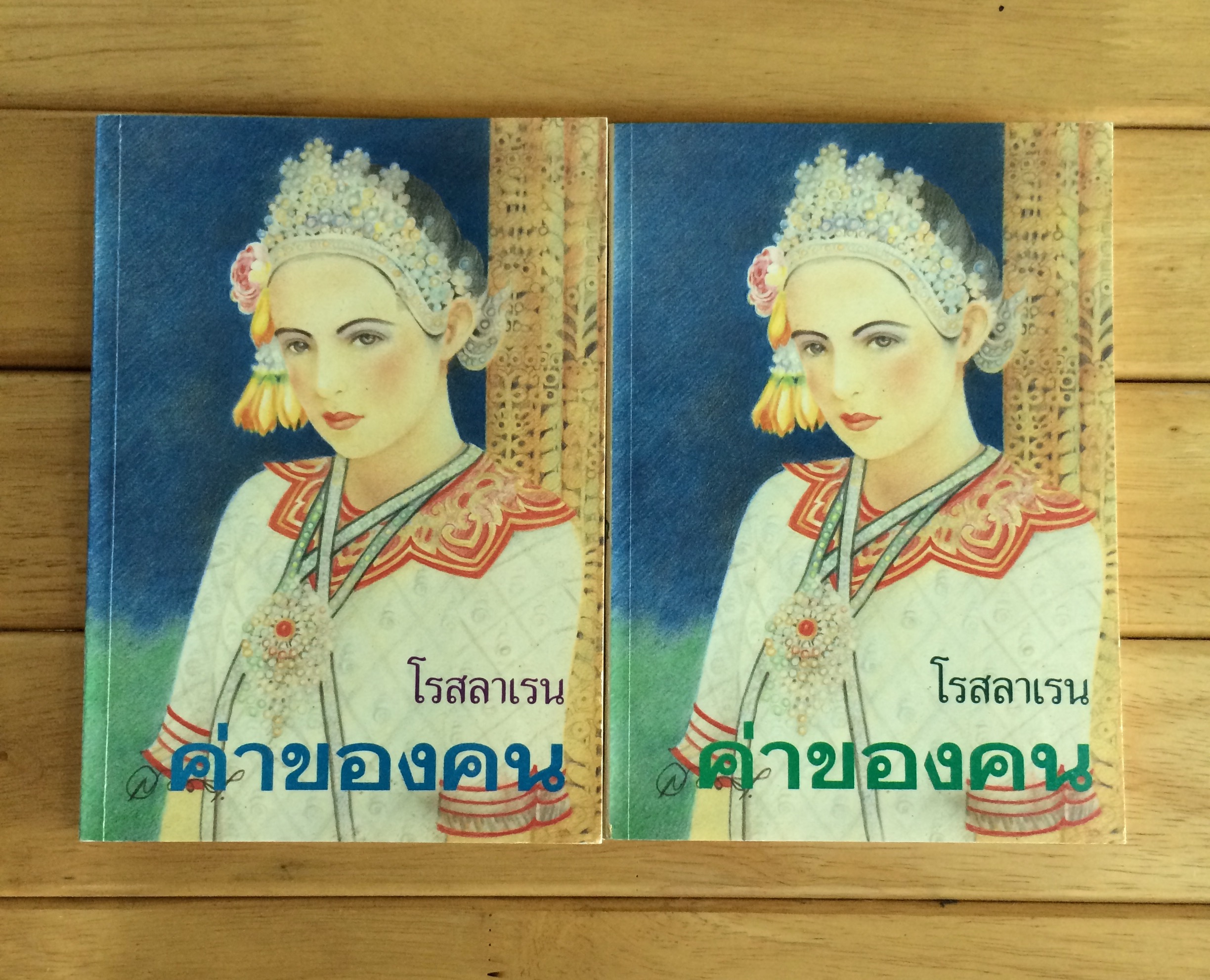 ค่าของคน เล่ม 1-2 โรสลาเรน