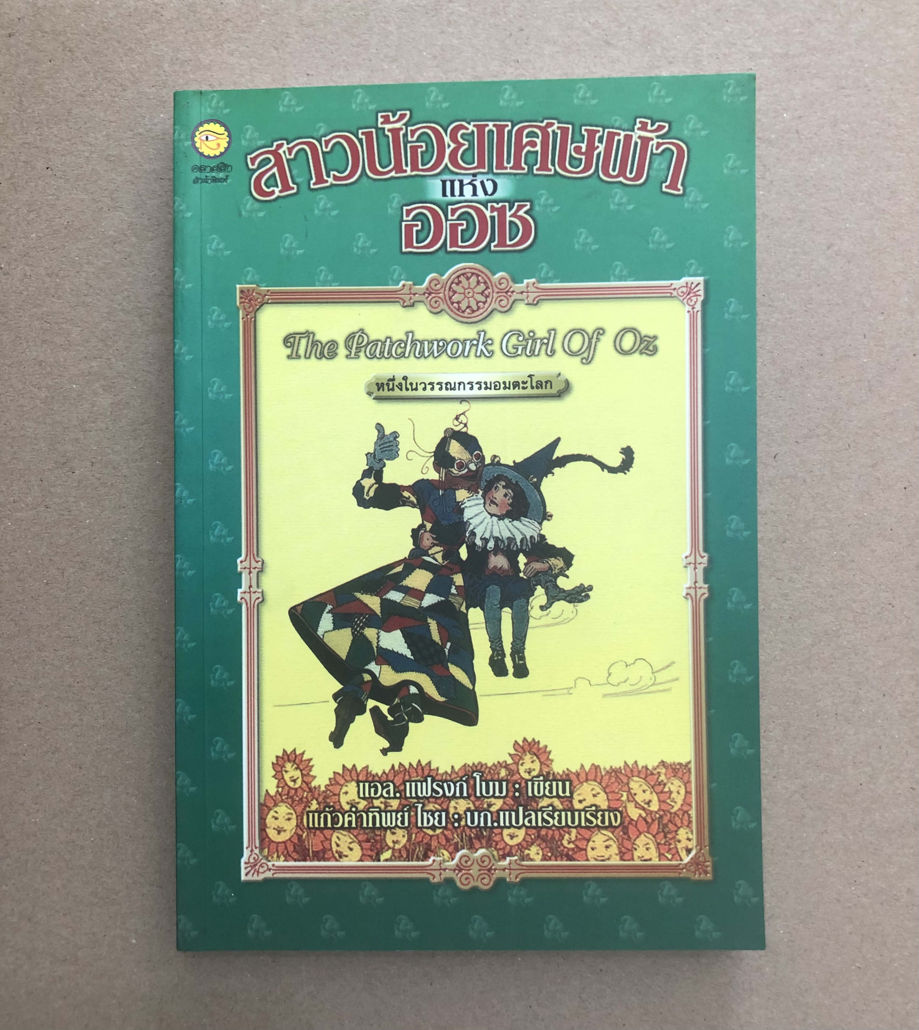 สาวน้อยเศษผ้าแห่งออซ The Patchwork girl of Oz