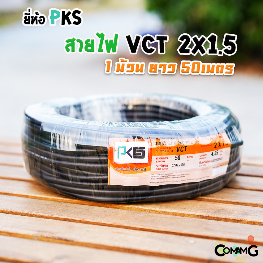 สายไฟVCT 2x1.5 ยาว 50เมตร ยี่ห้อ PKS สายคู่ 2core สายอ่อน ทองแดง
