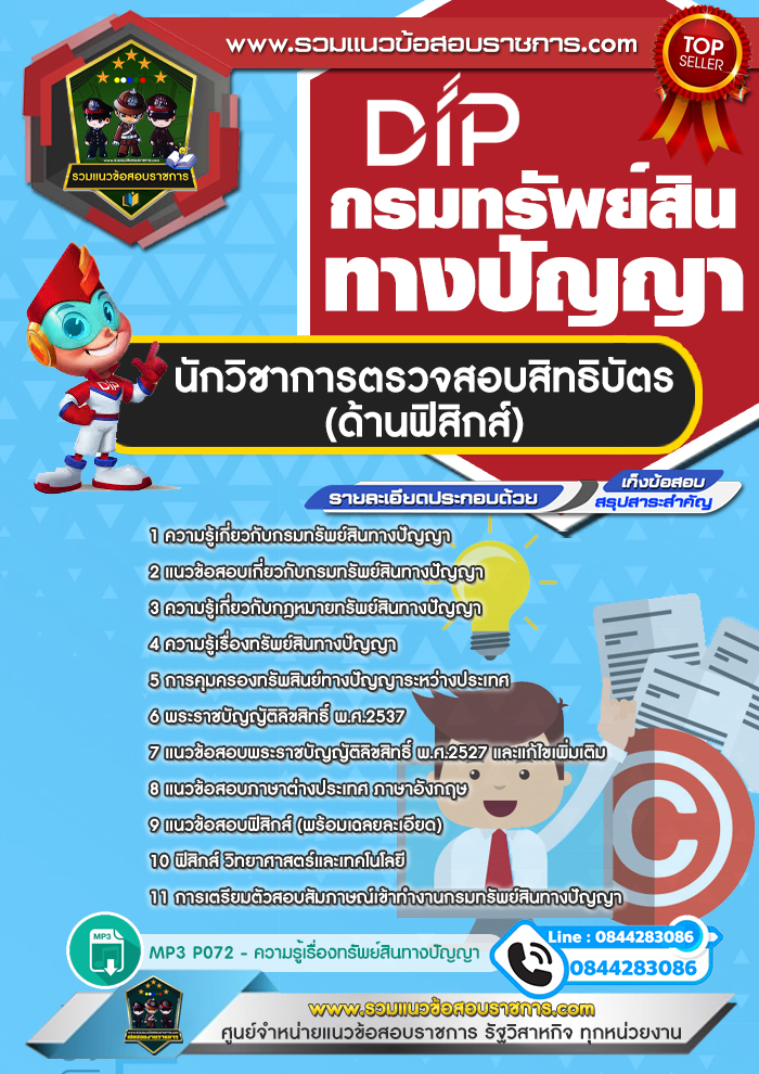 แนวข้อสอบนักวิชาการตรวจสอบสิทธิบัตร (ด้านฟิสิกส์) กรมทรัพย์สินทางปัญญา NEW