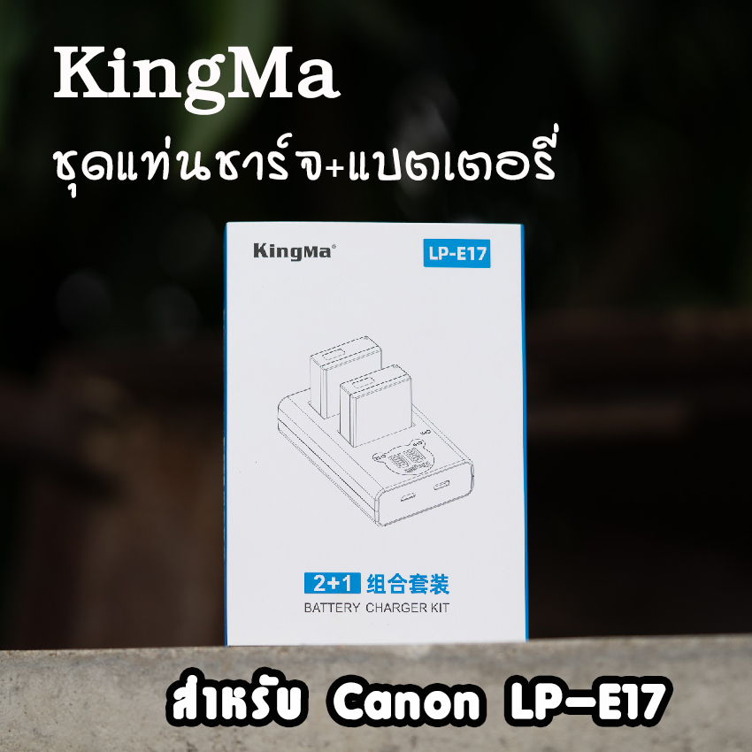 Kingma ชุดแท่นชาร์จมีจอ + แบตเตอรี่ Canon LP-E17 2ก้อน