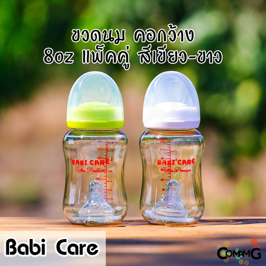 Babi Care ขวดนม แพ็คคู่ ขวดสีชา Ultra Premium คอกว้าง Babicare เบบี้แคร์ ของแท้100%