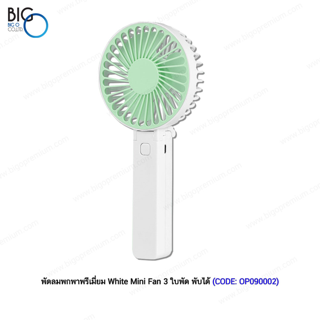 พัดลมพกพาพรีเมี่ยม White Mini Fan 3 ใบพัด พับได้