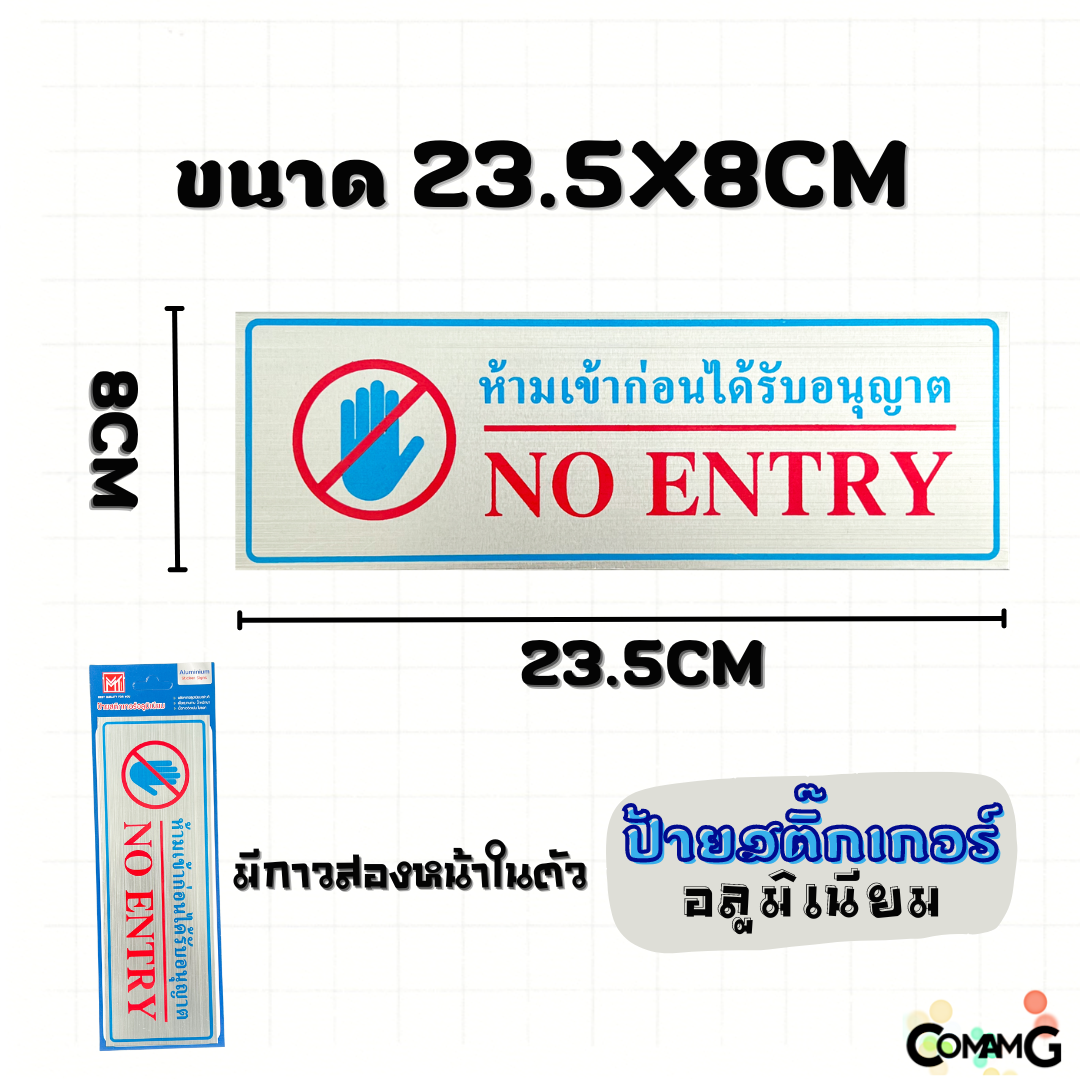 ป้ายสติกเกอร์อลูมิเนียม ป้ายห้ามเข้าก่อนได้รับอนุญาติ ป้ายเฉพาะเจ้าหน้าที่ ป้ายสัญลักษณ์ สติกเกอร์ข้อความ