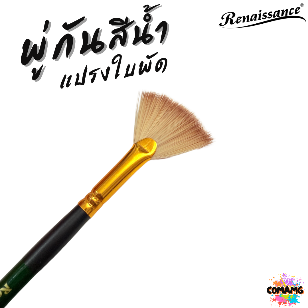 Renaissance พู่กันสีน้ำชนิดใบพัด พู่กันเรนาซองซ์ สำหรับการสร้างเทกเจอร์