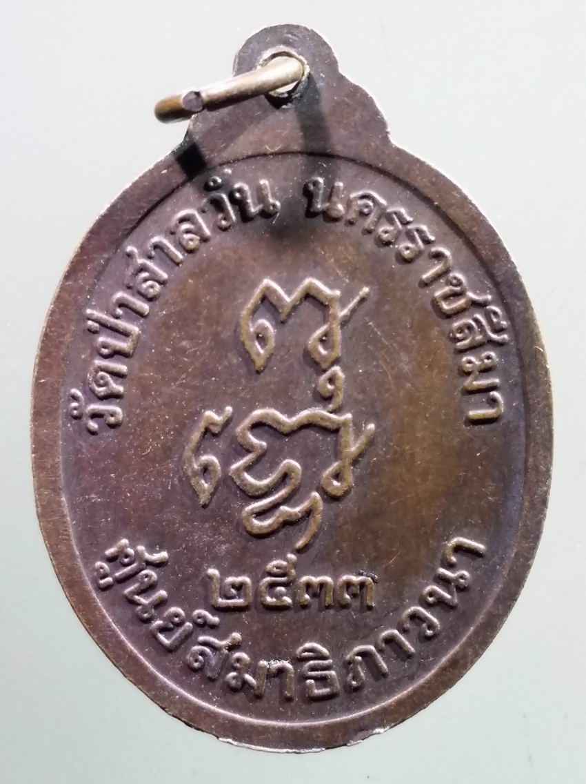 antig FB 347 เหรียญศูนย์สมาธิภาวนา หลวงพ่อพุธ ฐานิโย พระภาวนาพิศาลเถร วัดป่าสาลวัน จังหวัดนครราชสีมา หลังยันต์พุทโธ สร้างปี 2533 พระรายการนี้ให้เช่าบูชาแล้ว