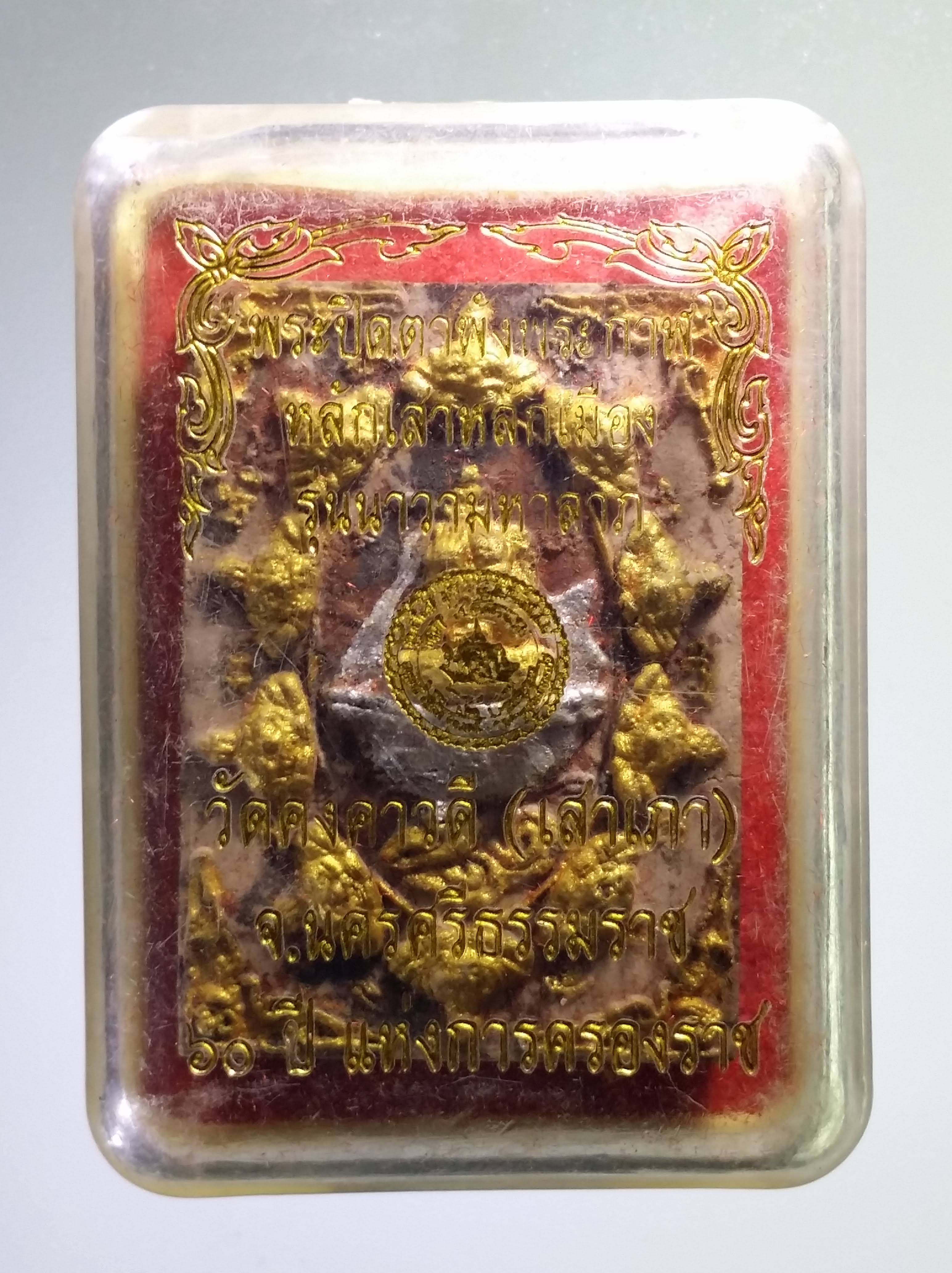 รหัสสินค้า จตุคามรามเทพ 435 พระปิดตาพังพระกาฬ เนื้อผง ก้นครกปัดทอง หลักเสาหลักเมือง รุ่นนาวามหาลาภ วัดคงคาวดี จังหวัดนครศรีธรรม ที่ระลึก 60 ปีแห่งการครองราชย์ สร้างปี 2549 ปลุกเสกพิธีจตุคามรามเทพ